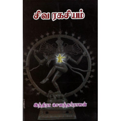 சிவ ரகசியம்