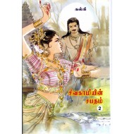 சிவகாமியின் சபதம் (2 பாகங்கள்)