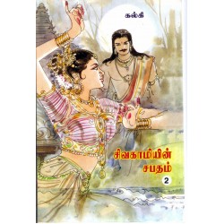 சிவகாமியின் சபதம் (2 பாகங்கள்)