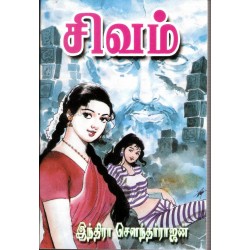 சிவம்