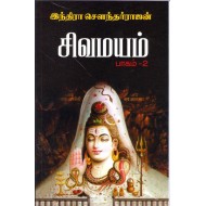 சிவமயம் -2