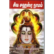 சிவசஹஸ்ர நாமம்