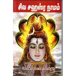 சிவசஹஸ்ர நாமம்
