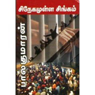 சிநேகமுள்ள சிங்கம்