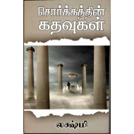 சொர்க்கத்தின் கதவுகள்