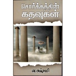 சொர்க்கத்தின் கதவுகள்