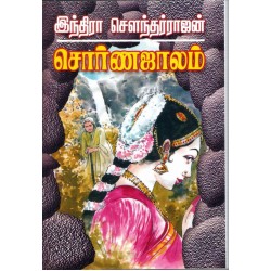 சொர்ண ஜாலம்