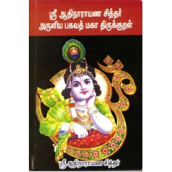 ஸ்ரீ ஆதிநாராயணா சித்தரின் பகவத் மகா திருக்குறள்