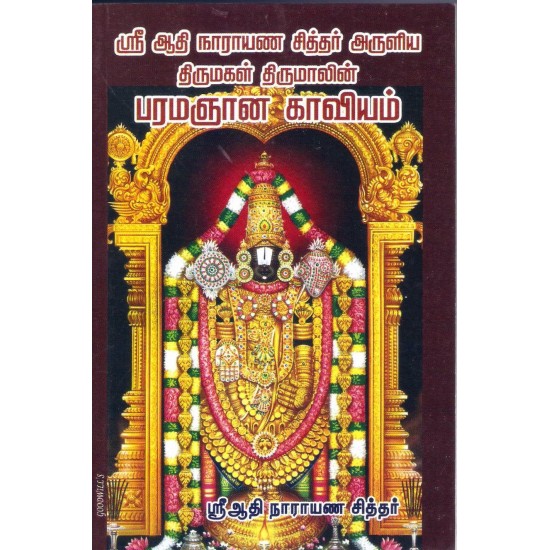 ஸ்ரீ ஆதிநாராயணா சித்தரின் பரம ஞானகாவியம்