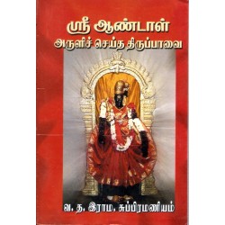 ஸ்ரீ ஆண்டாள் அருளிச்செய்த திருப்பாவை