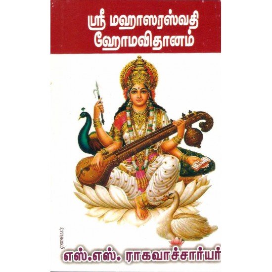 ஸ்ரீ மஹாஸரஸ்வதி ஹோம விதானம்