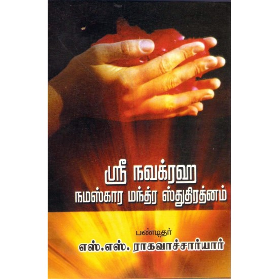 ஸ்ரீ நவக்ரஹ நமஸ்கார மந்த்ர ஸ்துதி ரத்னம்