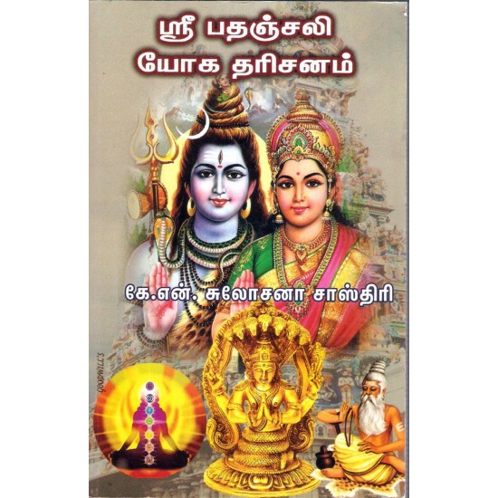 ஸ்ரீ பதஞ்சலி யோக தரிசனம்