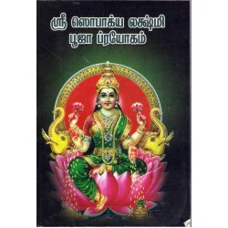 ஸ்ரீ செளபாக்யலட்சுமி பூஜா ப்ரயோகம்