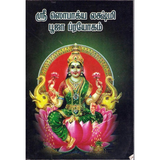 ஸ்ரீ செளபாக்யலட்சுமி பூஜா ப்ரயோகம்