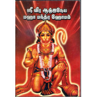 ஸ்ரீ வீர ஆஞ்சநேயர் மஹா மந்திர ஹோமம்
