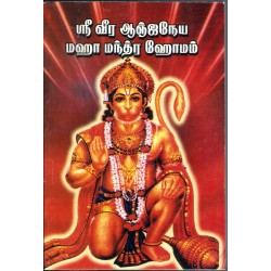 ஸ்ரீ வீர ஆஞ்சநேயர் மஹா மந்திர ஹோமம்