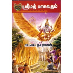 ஸ்ரீமத் பாகவதம்