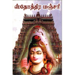 ஸ்தோத்திர மஞ்சரி ஸ்தோத்திர மஞ்சரி