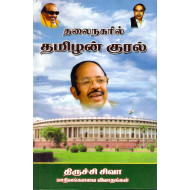 தலைநகரில் தமிழன் குரல்