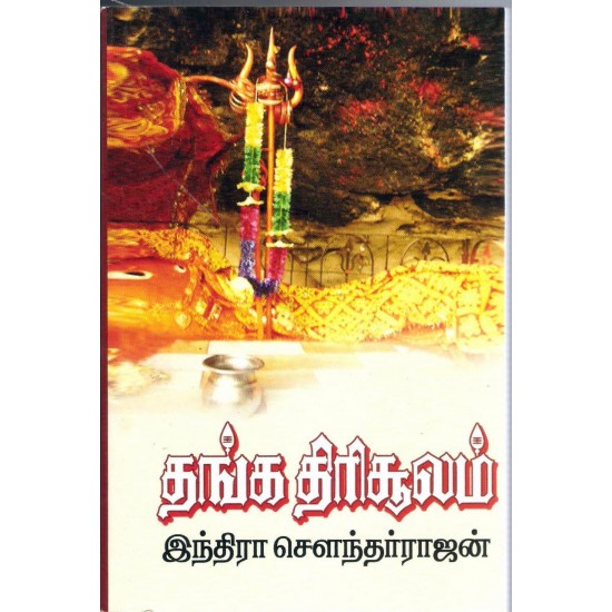 தங்க திரிசூலம்