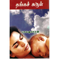 தங்கச் சுருள்