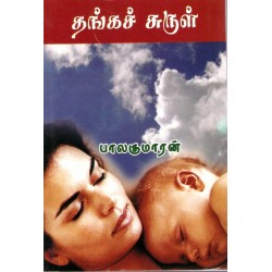 தங்கச் சுருள்