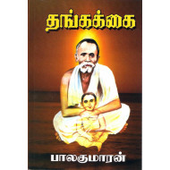 தங்கக்கை