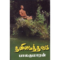 தனிமைத்தவம்