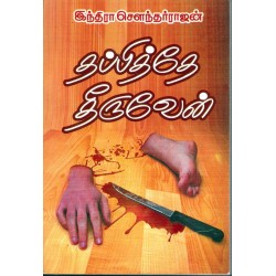 தப்பித்தே தீருவேன்