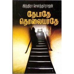 தேடாதே தொலையாதே