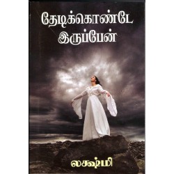 தேடிக்கொண்டே இருப்பேன்