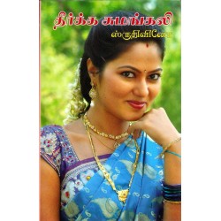 தீர்க்க சுமங்கலி