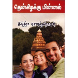 தென் கிழக்கு மின்னல்