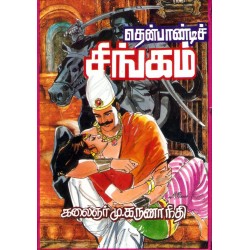 தென்பாண்டிச் சிங்கம்