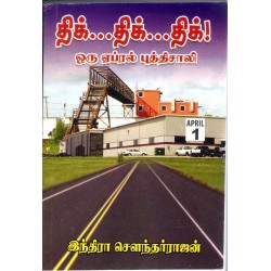 திக்...திக்...திக்..