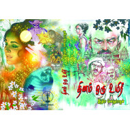 தினம் ஒரு உயிர்