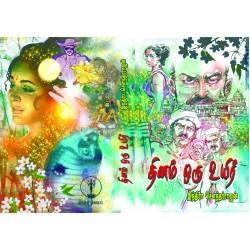 தினம் ஒரு உயிர்