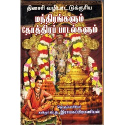 தினசரி வழிபாட்டுக்குரிய மந்திரங்களும் தோத்திரப் பாடல்களும் தினசரி வழிபாட்டுக்குரிய மந்திரங்களும் தோத்திரப் பாடல்களும்