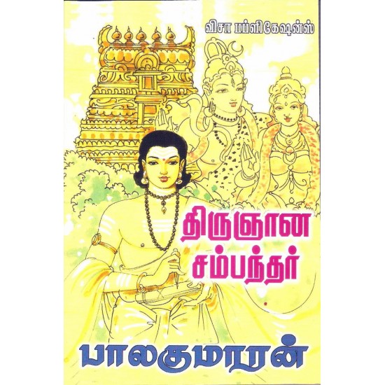 திருஞான சம்பந்தர்