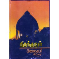 திருக்குறள் (கலைஞர் உரை)