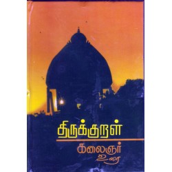திருக்குறள் (கலைஞர் உரை) திருக்குறள் (கலைஞர் உரை)
