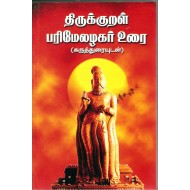 திருக்குறள் (பரிமேலழகர் உரை)