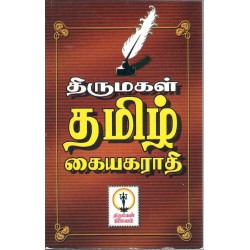 திருமகள் தமிழ் கையகராதி (கையடக்கப் பிரதி)