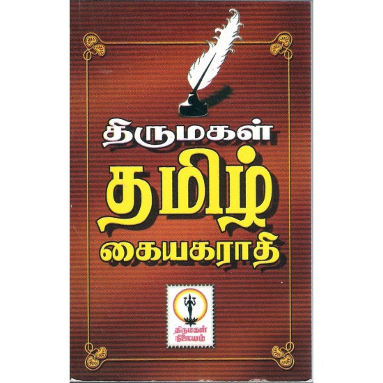 திருமகள் தமிழ் கையகராதி (கையடக்கப் பிரதி)