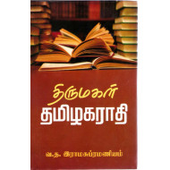 திருமகள் தமிழகராதி (தமிழ் -தமிழ்)