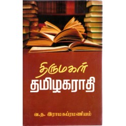 திருமகள் தமிழகராதி (தமிழ் -தமிழ்)