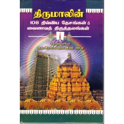 திருமாலின் 108 திவ்விய தேசங்கள் - வைணவத் தலங்கள் திருமாலின் 108 திவ்விய தேசங்கள் - வைணவத் தலங்கள்