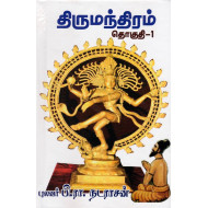 திருமந்திரம் (தொகுதி 1)
