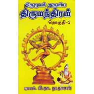 திருமந்திரம் (தொகுதி 3)